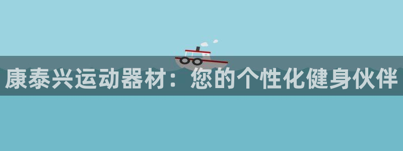 fb体育招商电话号码：康泰兴运动器材：您的个性化健身