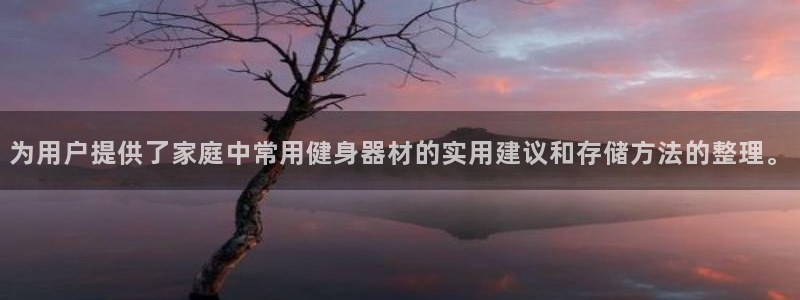 fb体育官方：为用户提供了家庭中常用健身器材的实用建