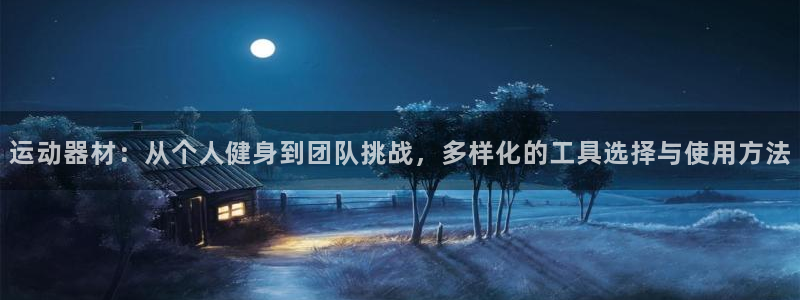 fb体育集团官网首页：运动器材：从个人健身到团队挑战，多样化
