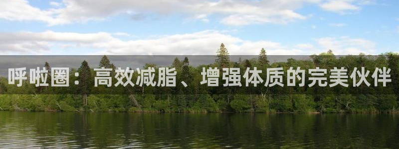 fb平台体育：呼啦圈：高效减脂、增强体质的完美伙伴