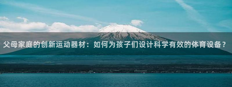 fb平台体育：父母家庭的创新运动器材：如何为孩子们设