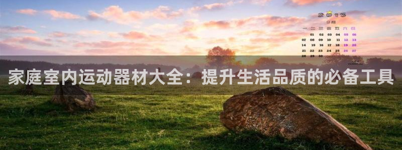 fb体育招商电话号码是多少啊：家庭室内运动器材大全：