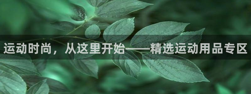 fb体育平台假的吗是真的吗吗：运动时尚，从这里开始—