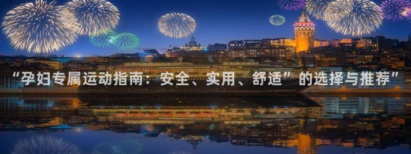 fb体育开户：“孕妇专属运动指南：安全、实用、舒适”