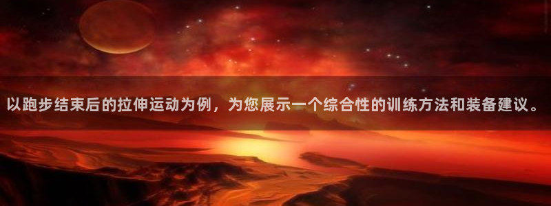 fb体育平台假的吗是真的吗吗：以跑步结束后的拉伸运动