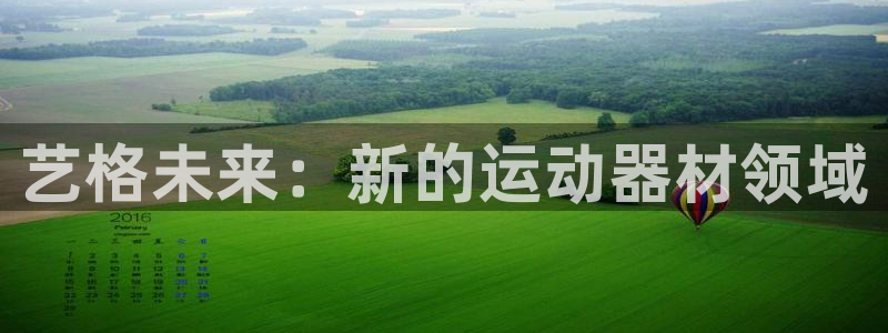 fb体育平台注册要钱吗是真的吗：艺格未来：新的运动器材领域