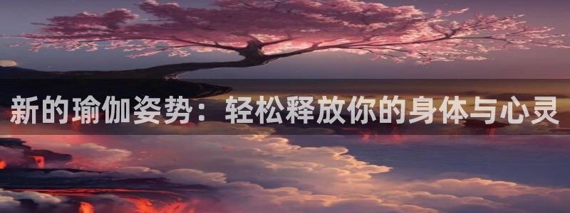 fb体育集团E.ON：新的瑜伽姿势：轻松释放你的身体