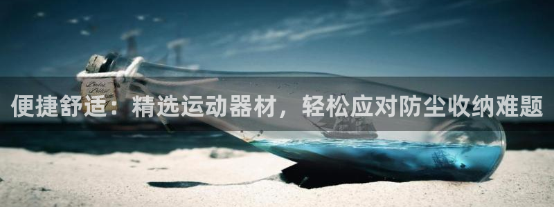 fb体育娱乐首页官网下载：便捷舒适：精选运动器材，轻