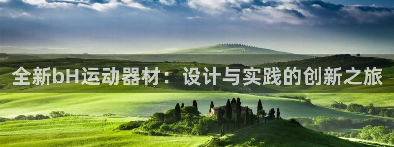fb体育平台注册：全新bH运动器材：设计与实践的创新